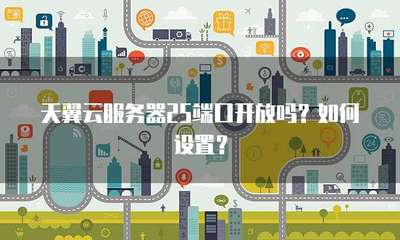 服务器25端口开放与密码登录设置指南